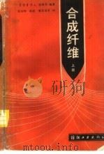 合成纤维  上   1987  PDF电子版封面  7506401134  （德）B.V.法凯等编；张书绅 陈政 林其凌等译 