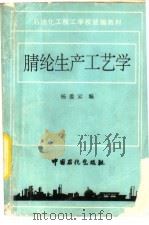 腈纶生产工艺学   1993  PDF电子版封面  7800432645  杨爱云编 