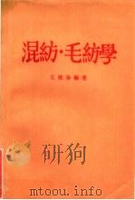 混纺·毛纺学     PDF电子版封面    王敏泰 