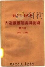 人造纤维理论与技术  第2册   1970  PDF电子版封面    江家临译 