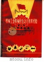 机械工业机械化自动化技术经验  第6辑   1960  PDF电子版封面    全国技术革新技术革命重庆现场会议技术资料组编 