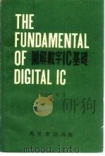 图解数字IC基础   1982  PDF电子版封面    曾焕燃编译 
