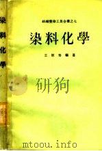 染料化学   1982  PDF电子版封面    王敏泰编著 