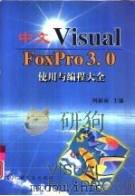中文Visual FoxPro 3.0使用与编程大全   1997  PDF电子版封面  7111055934  何新雨主编 