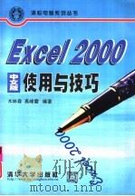 Excel 2000中文版使用与技巧   1999  PDF电子版封面  7302037655  木林森，高峰霞编著 