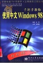 手把手教你使用中文Windows 98   1999  PDF电子版封面  7505356097  金西编著 