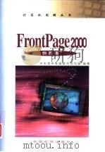 FrontPage 2000快易通   1999  PDF电子版封面  7506620022  王强，王文林主编 