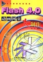 Flash 4.0动画网页大制作   1999  PDF电子版封面  7800438740  杜兴编著 
