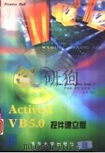 ActiveX VB 5.0控件建立版   1997  PDF电子版封面  7302027854  （美）（G.科尔内尔）Gary Cornell，（美）（D. 