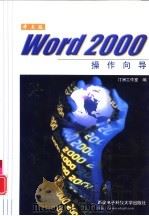 中文版Word 2000操作向导   1999  PDF电子版封面  7560607624  汀洲工作室编 