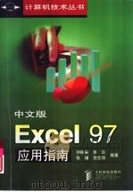 中文版Excel 97应用指南   1998  PDF电子版封面  711507495X  刘振安，张蕊等编著 