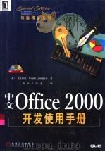 中文Office 2000开发使用手册   1999  PDF电子版封面  711107503X  （美）（E.伯特）Ed Bott，（美）（W.莱昂纳多）Wo 
