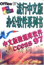 中文版数据库软件Access 97   1999  PDF电子版封面  7118020494  王一生编著 