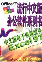 中文版电子表格软件Excel 97   1999  PDF电子版封面  7118020400  王文献等编著 