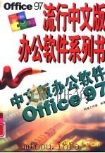 中文版办公软件Office97   1999  PDF电子版封面  7118020230  同维工作室编著 