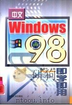 中文Windows 98即学即用（1999 PDF版）