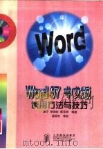 Word 97中文版使用方法与技巧   1999  PDF电子版封面  7115069212  黄宁等编著 