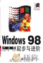 Windows 98中文版起步与进阶   1999  PDF电子版封面  7505348043  图腾书屋编著 