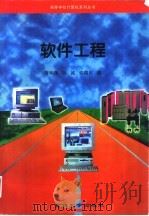 软件工程   1997  PDF电子版封面  7562413312  蒋学锋，钟诚等编 