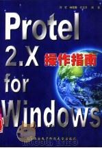 Protel 2.X for Windows操作指南   1999  PDF电子版封面  756060689X  刘宏，林晓春等编著 