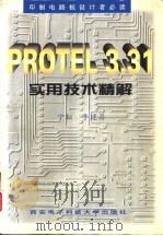PROTEL 3.31实用技术精解   1998  PDF电子版封面  7560605664  宁耘，李建昌编 