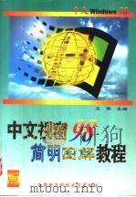 中文视窗98简明图解教程   1998  PDF电子版封面  7560607047  王健主编 