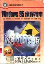 Windows 95编程指南   1997  PDF电子版封面  7302023905  （美）（塔穆拉）（Randall A.Tamura）等著；姚 