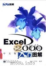 Excel 2000中文版入门图解   1999  PDF电子版封面  7505353829  晶辰工作室编著 