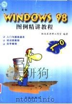 Windows 98图例精讲教程（1999 PDF版）