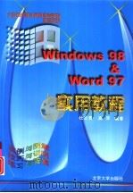 Windows 98 & Word 97实用教程   1998  PDF电子版封面  730103962X  杜云贵，高萍编著 