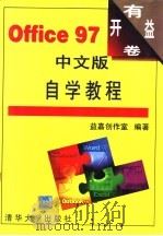 Office 97中文版自学教程   1998  PDF电子版封面  7302032963  益嘉创作室编著 