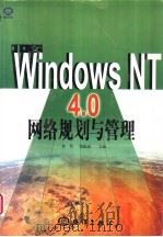 中文Windows NT 4.0网络规划与管理   1998  PDF电子版封面  7502745440  东岳，郑新雨主编 