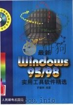 最新Windows 95/98实用工具软件精选（1999 PDF版）