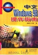 中文Windows 98操作指南   1998  PDF电子版封面  7115075018  指南针工作室编 