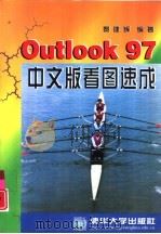 Outlook 97中文版看图速成   1998  PDF电子版封面  7302031657  黎建辉编著 