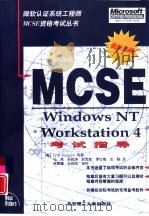 Windows NT Workstation 4 MCSE考试指导   1998  PDF电子版封面  7810454390  （美）（E.邓肯）Erin Dunigan等著；马亮等译 