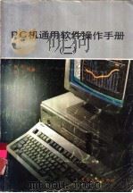 PC机通用软件操作手册 2   1992  PDF电子版封面  7505315927  林波，毕飞等编 