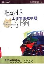 Microsoft Excel 5工作表函数手册 包含中文版函数（1995 PDF版）