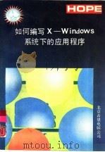 如何编写X-Windows系统下的应用程序   1991  PDF电子版封面    荣堂 