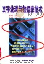 文字处理与数据库技术   1996  PDF电子版封面  7507807959  王希辰主编；姜可扉等编著 