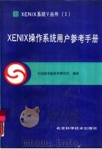 XENIX操作系统用户参考手册   1990  PDF电子版封面  7530406647  中国科学院软件研究所编译 
