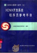 XENIX开发系统 程序员参考手册   1990  PDF电子版封面  7530406477  中国科学院软件研究所编译 