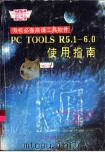 微机必备高级工具软件：PCTOOLS R5.1-6.O使用指南（1991 PDF版）