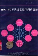 IBM-PC不同语言程序间的连接   1993  PDF电子版封面  7310005740  于春凡编著 