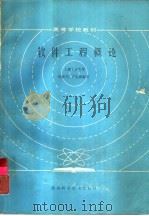 软件工程概论   1987  PDF电子版封面  7535701043  孙振飞，应振澍编著 