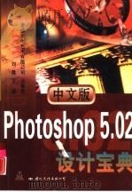 中文版Photoshop 5.02设计宝典（1999 PDF版）