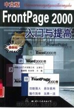 中文版FrontPage 2000入门与提高（1999 PDF版）