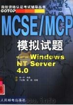 MCSE/MCP模拟试题 Windows NT Server 4.0   1999  PDF电子版封面  7115077789  林一平编著；于红梅，杨颖改编 
