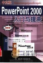 中文版PowerPoint 2000入门与提高（1999 PDF版）