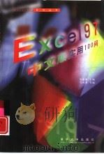 Excel 97中文版实用100问（1998 PDF版）